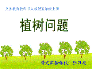 五年级植树问题(两端要栽)ppt.ppt