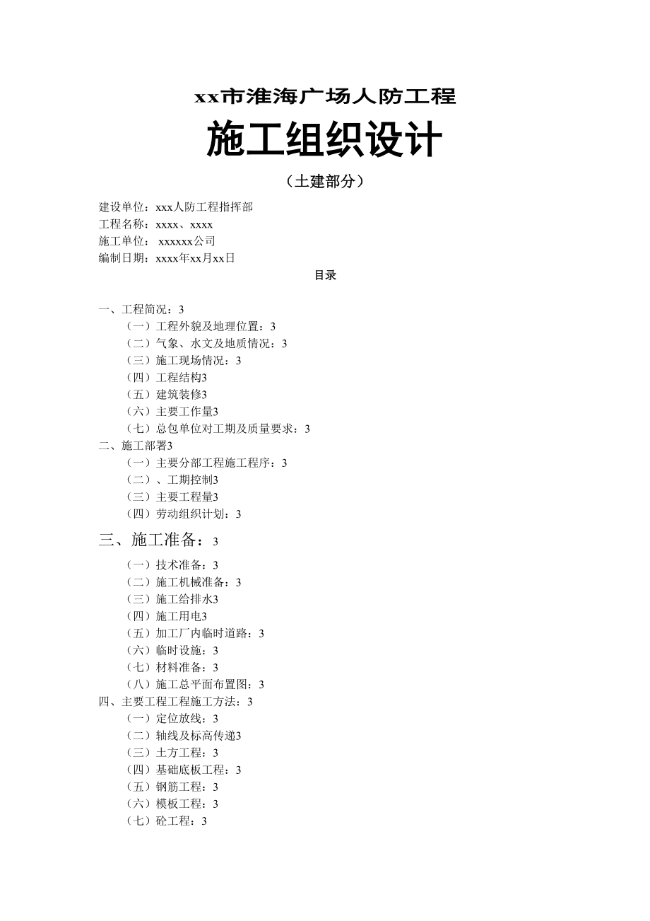XX淮海广场人防工程施组(整理).doc_第1页
