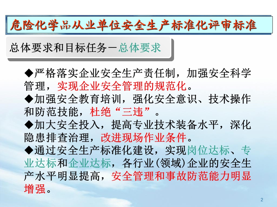 企业安全生产标准化宣贯培训.ppt_第2页