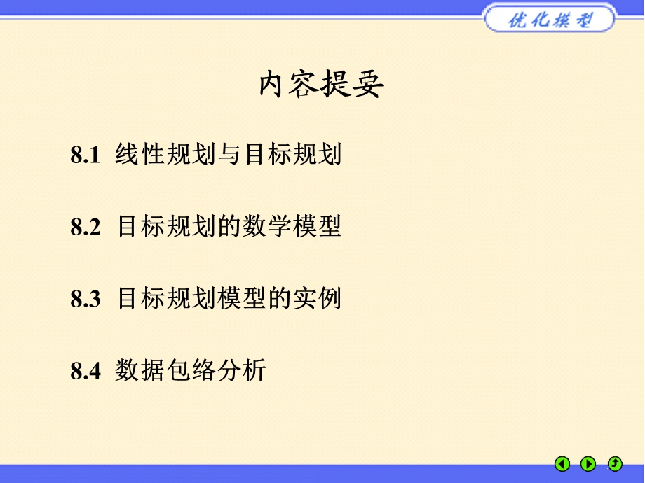 优化建模与LINGO第08章.ppt_第2页