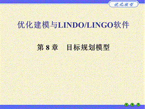 优化建模与LINGO第08章.ppt