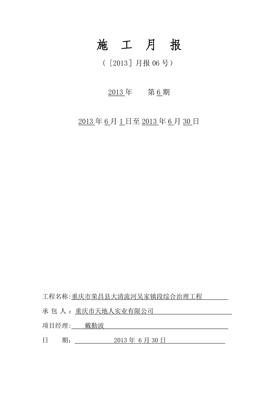 【整理版施工方案】水利工程施工单位施工月报完整格式.doc_第1页