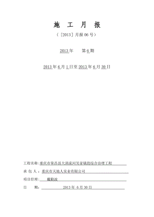 【整理版施工方案】水利工程施工单位施工月报完整格式.doc