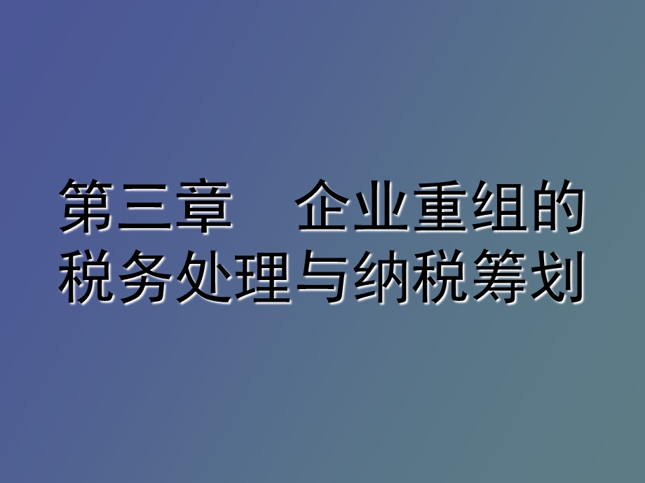 企业重组的税务处理和筹划.ppt_第1页