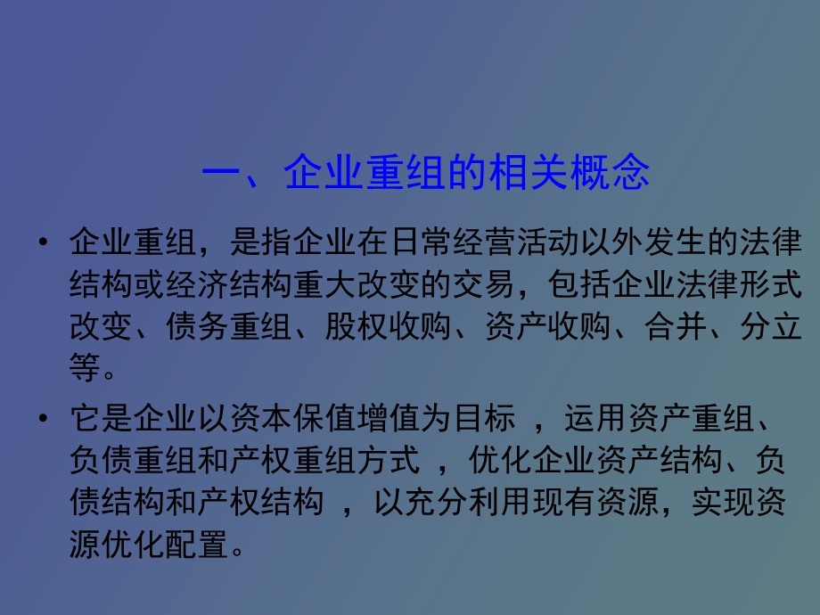 企业重组的税务处理和筹划.ppt_第2页