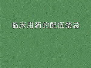 临床用药的配伍禁忌.ppt