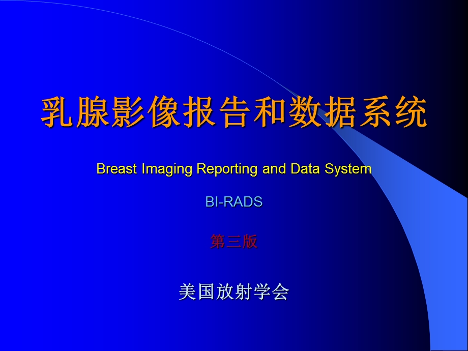 乳腺影像报告与数据系统.ppt_第1页