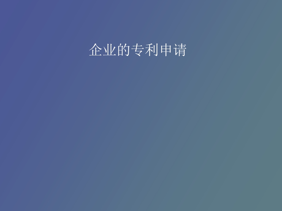 企业的专利申请.ppt_第1页