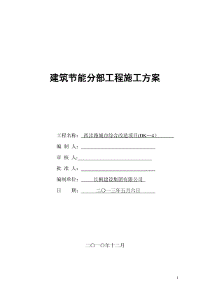 【施工方案】《建筑节能分部工程施工方案》.doc