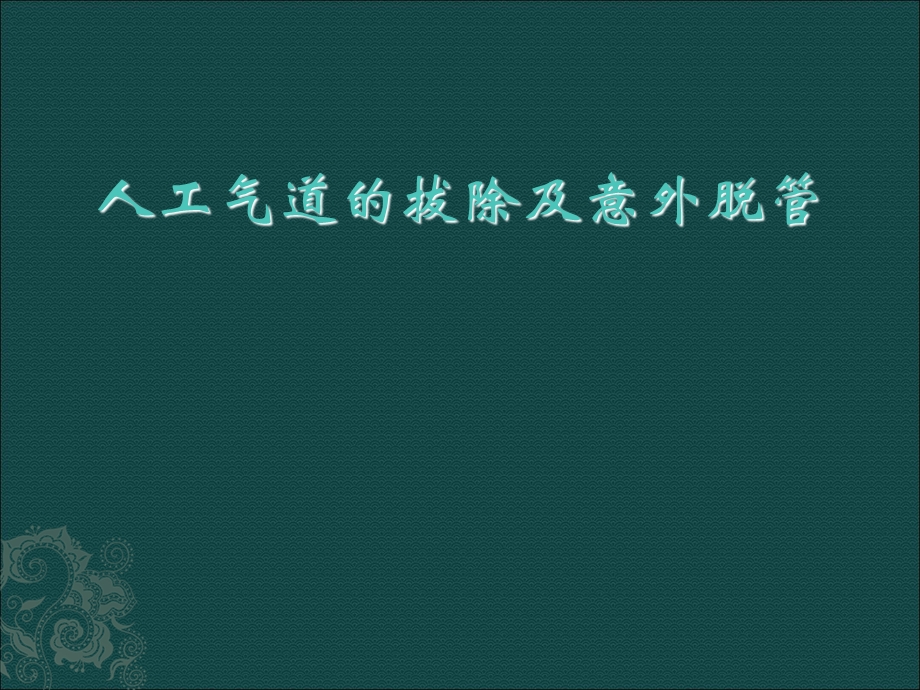 人工气道的拔除及意外脱.ppt_第1页