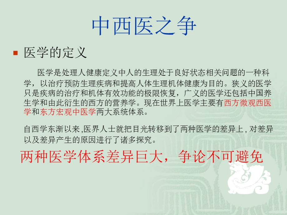 中西医差异及联系.ppt_第2页