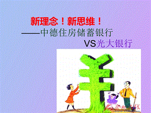 中德住房储蓄银行与光大银行比较.ppt