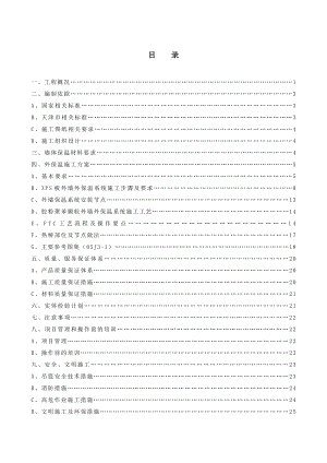 【整理版施工方案】外墙保温施工方案改.doc