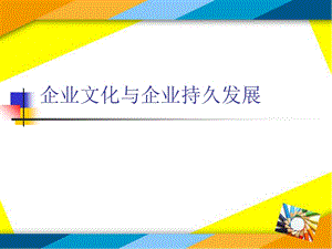 企业文化与企业持久发展.ppt