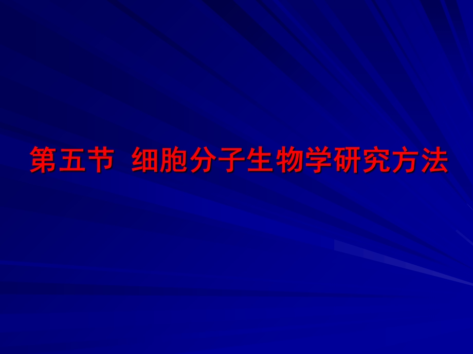 五节细胞分子生物学研究方法.ppt_第1页