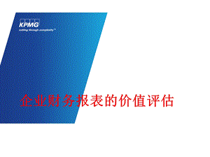 企业财务报表的价值评估.ppt