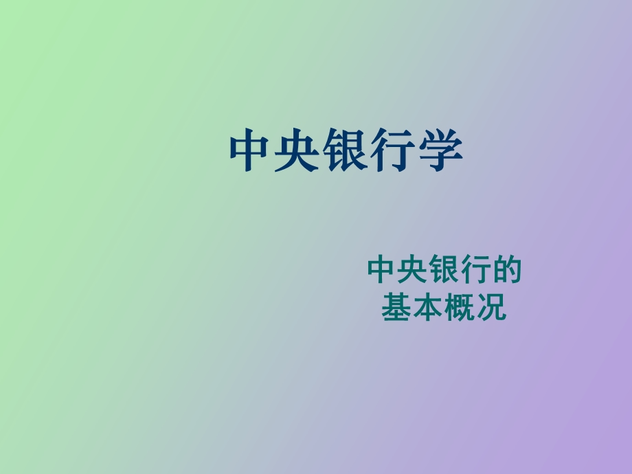 中央银行学第一部分.ppt_第1页