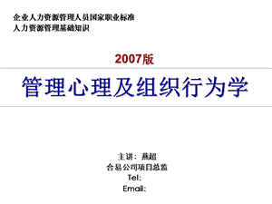 人力资源资格认证基础知识-管理心理及组织行为学.ppt
