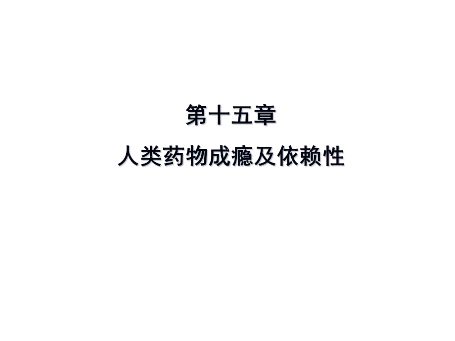 人类药物依赖性及戒毒药.ppt_第1页