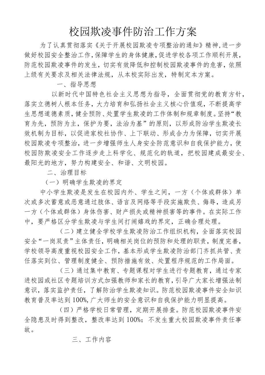 校园欺凌事件防治工作方案.docx_第1页