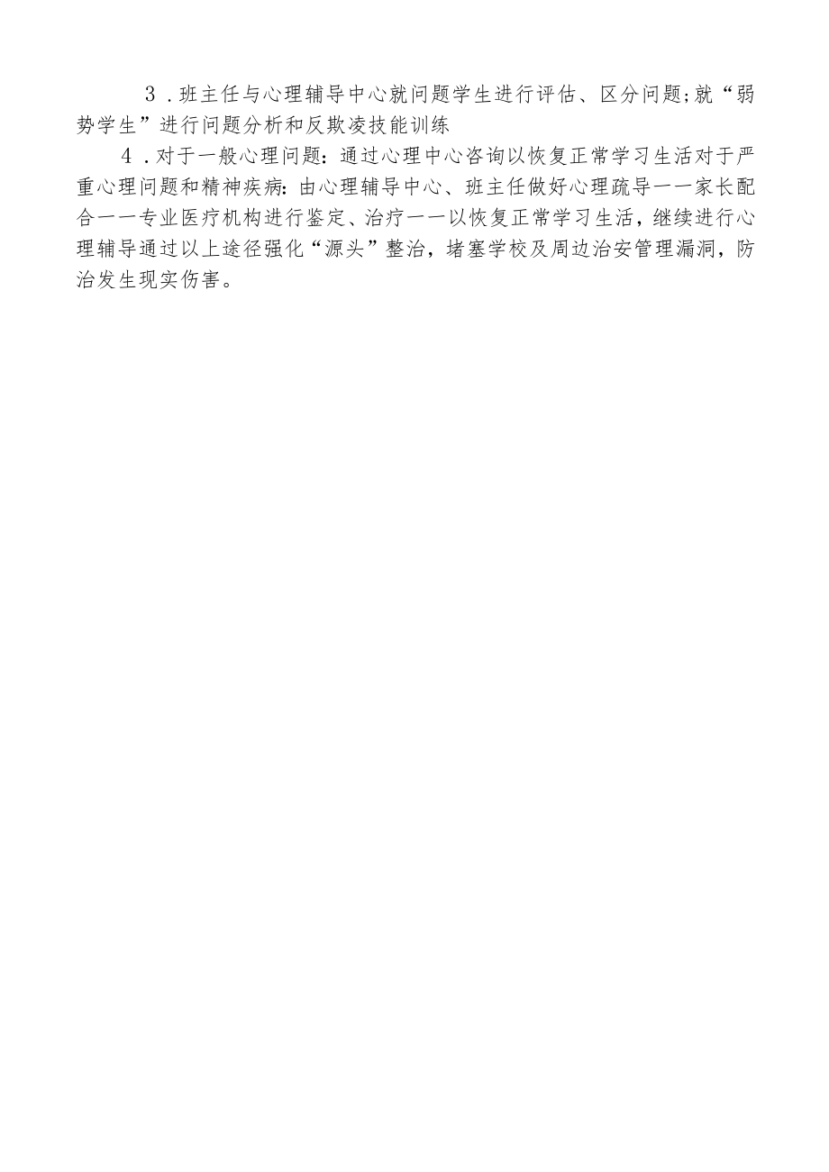 校园欺凌事件防治工作方案.docx_第3页