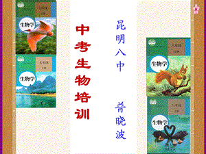 云南省2014年初中学业水平考试生物研讨会.ppt