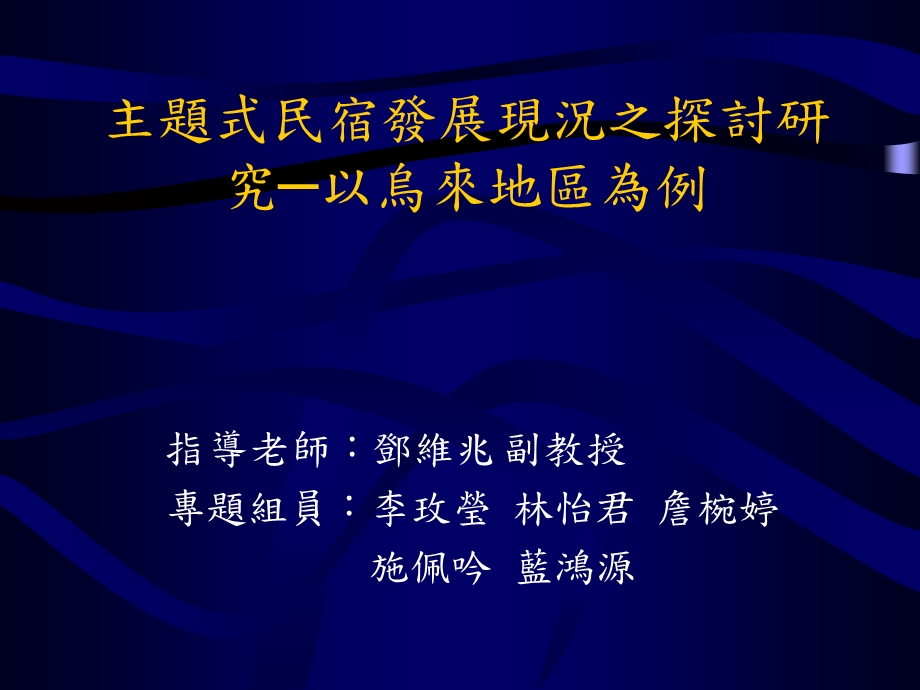 主题式民宿发展现况之探讨研究以乌来地区为例.ppt_第1页