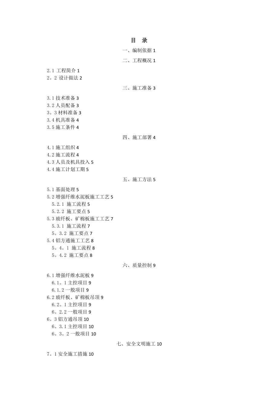 【整理版施工方案】吊顶工程施工方案05687.doc_第1页