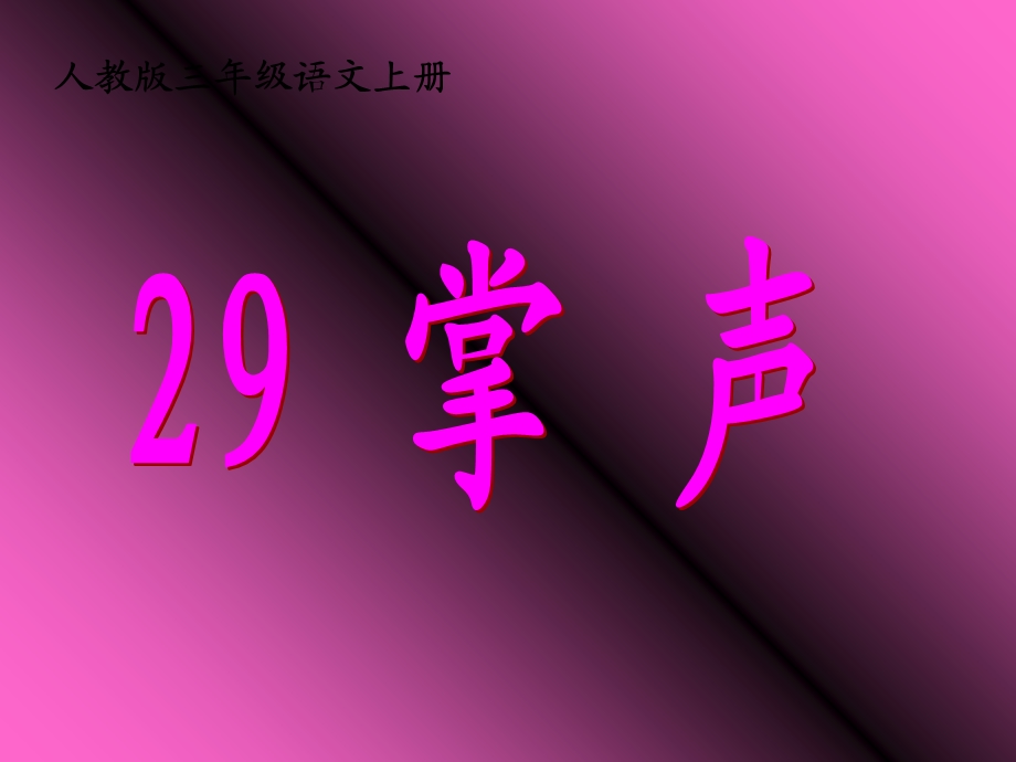 人教版三年级语文上册29《掌声》ppt课件.ppt_第1页