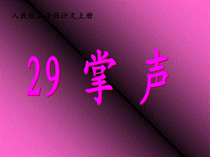 人教版三年级语文上册29《掌声》ppt课件.ppt