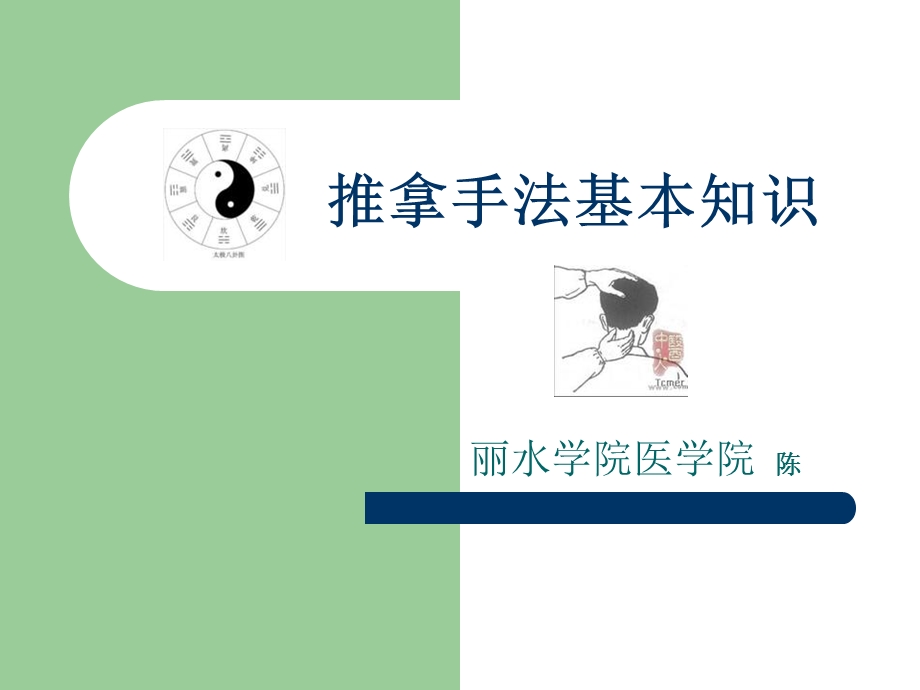 中医适宜技术培训-推拿知识.ppt_第1页