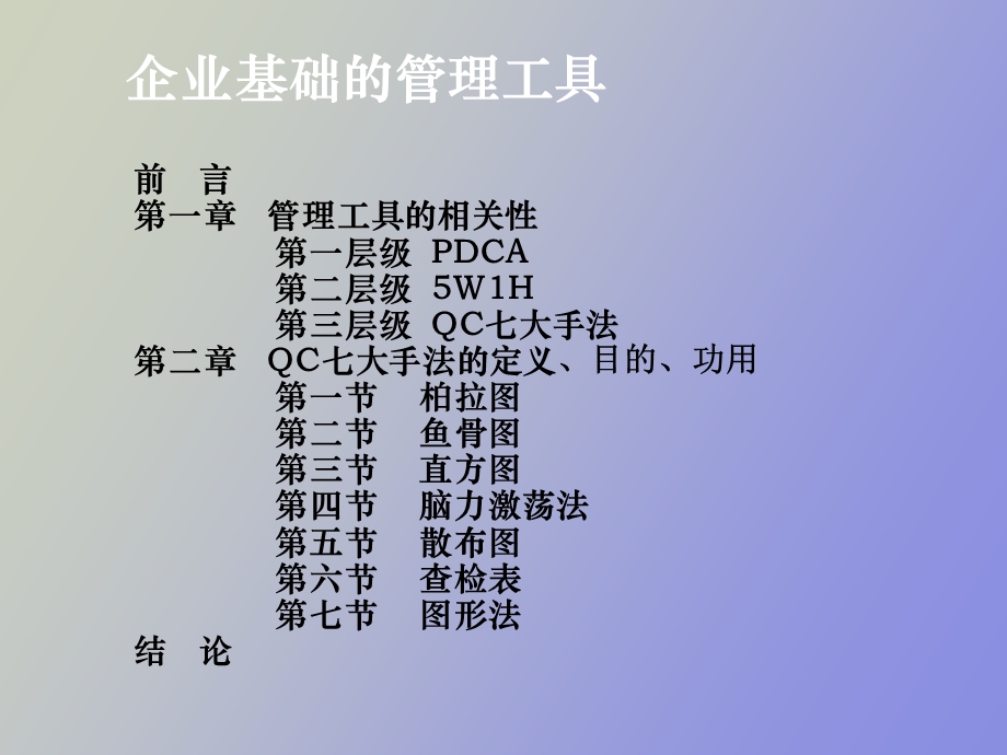 企业基础的管理工具.ppt_第2页