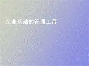 企业基础的管理工具.ppt