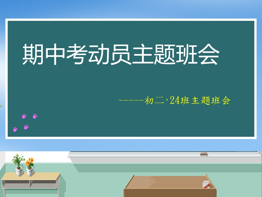 中学生期中考试动员主题班会.ppt_第1页