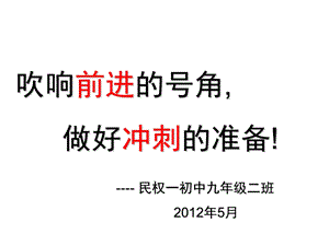 中考前主题班会_中考励志.ppt