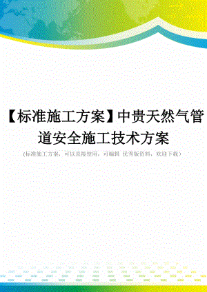 【标准施工方案】中贵天然气管道安全施工技术方案.doc