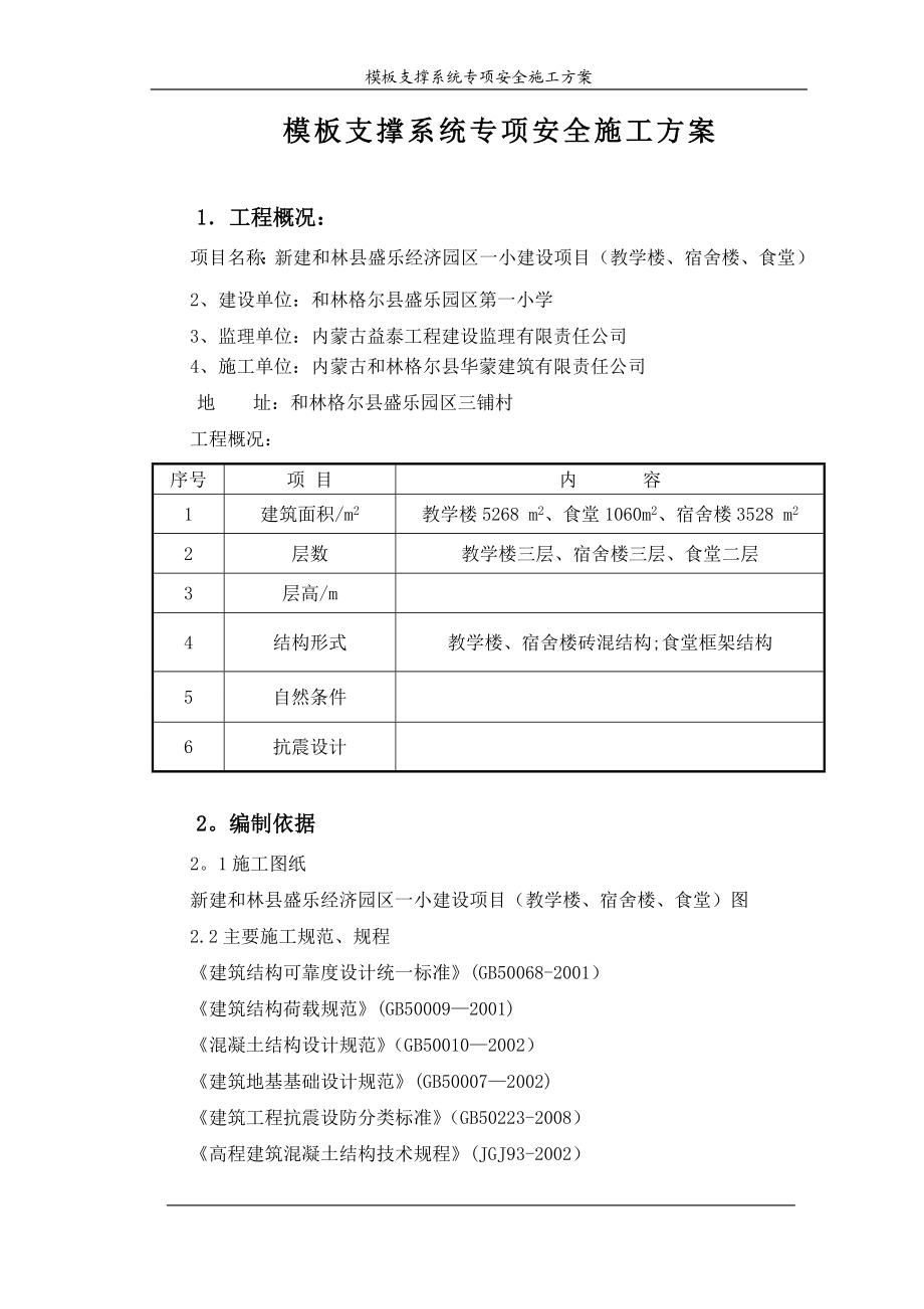 【建筑施工方案】2019年最新模板及其支撑系统安全专项施工方案.doc_第1页