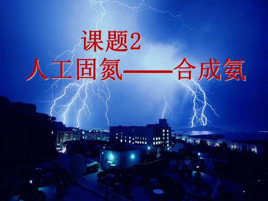 人工固氮技术-合成氨课件.ppt_第3页