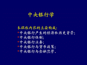 中央银行制度的形成和发展.ppt