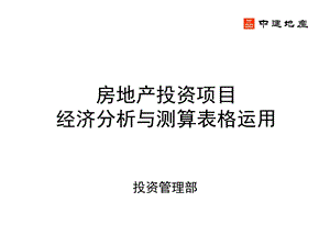 中建地产-房地产投资项目经济分析与测算表格运.ppt