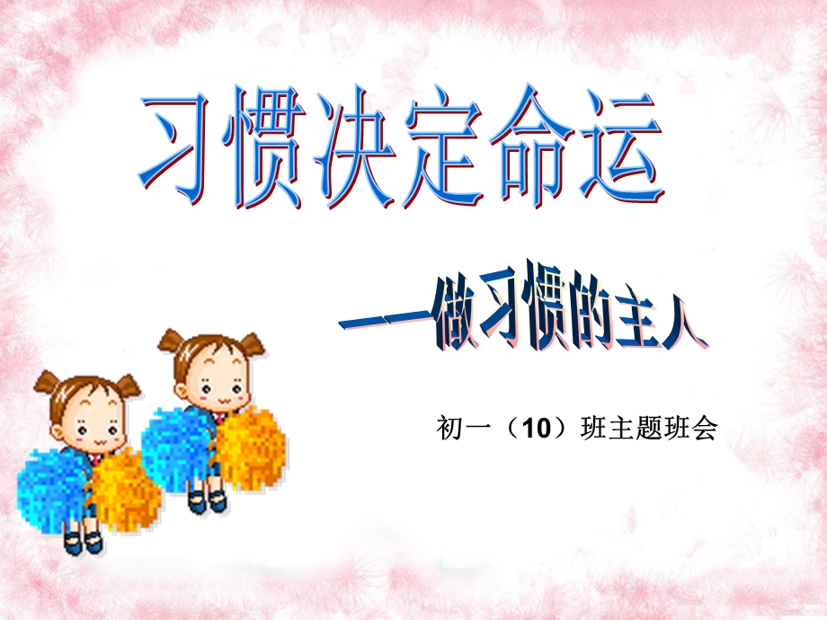 中学生习惯养成教育主题班会.ppt_第2页