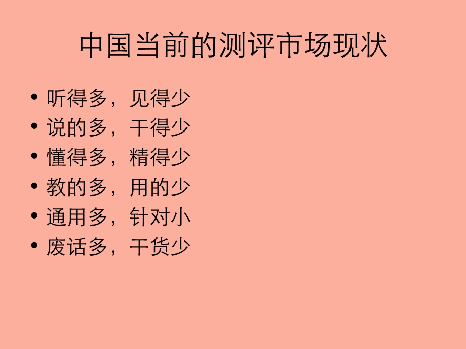 人才素质测评与人力资源管理.ppt_第3页