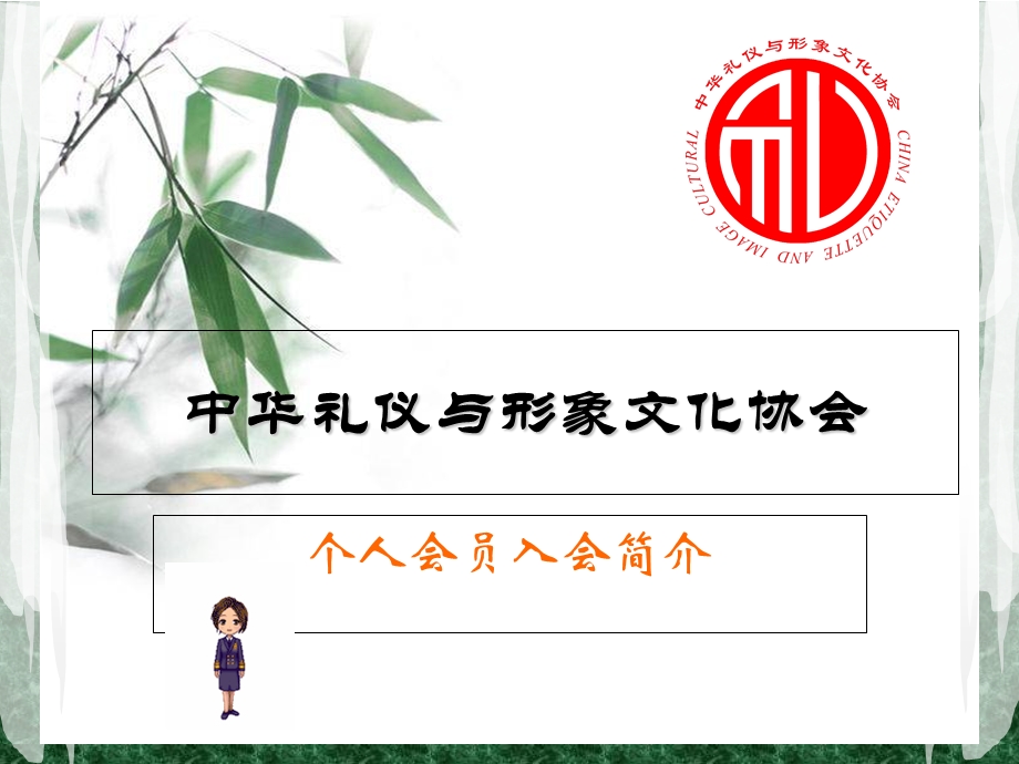 中华礼仪与形象文化协会-个人会员协会会员章程.ppt_第1页