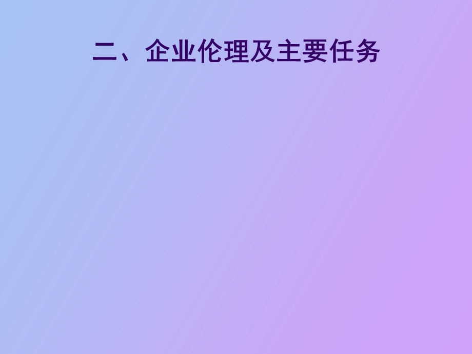 企业伦理考试重点.ppt_第1页