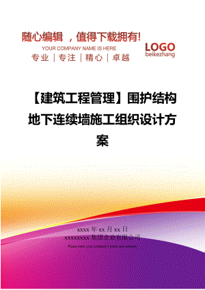 【建筑工程管理】围护结构地下连续墙施工组织设计方案.doc