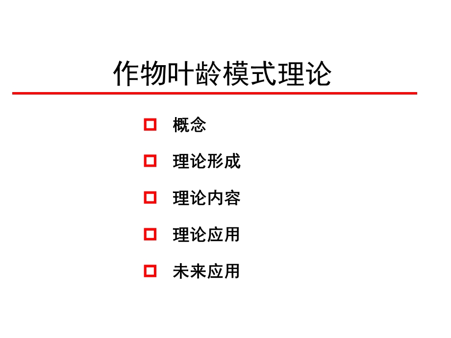 作物叶龄模式理论.ppt_第1页