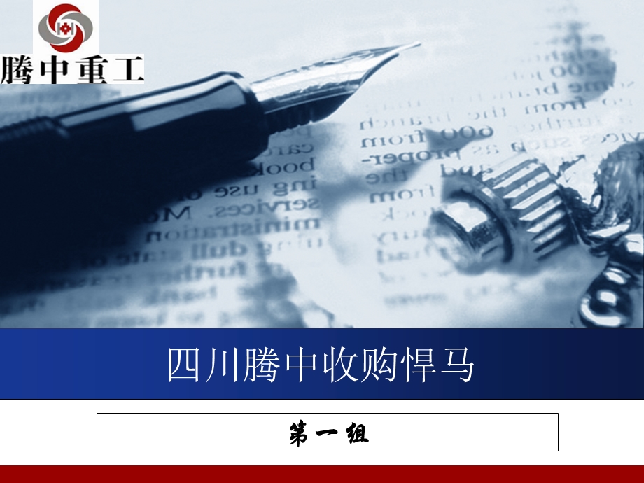 企业并购案例分析之腾中收购悍马.ppt_第1页