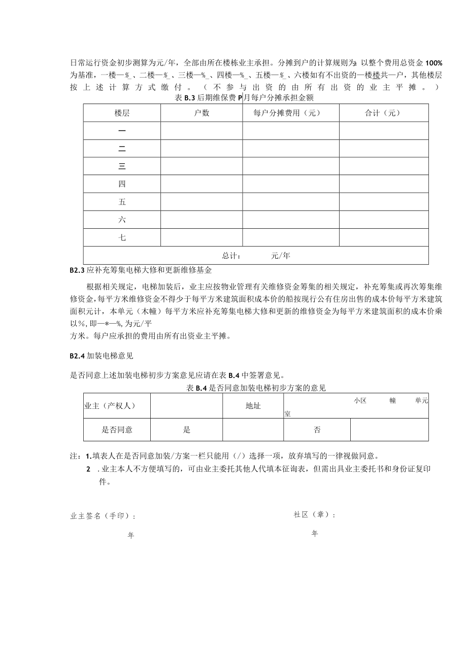 湖南省既有楼房加装电梯初步方案业主意见征询表、授权委托书、项目合同模板、验收记录表、技术方案审查表.docx_第3页