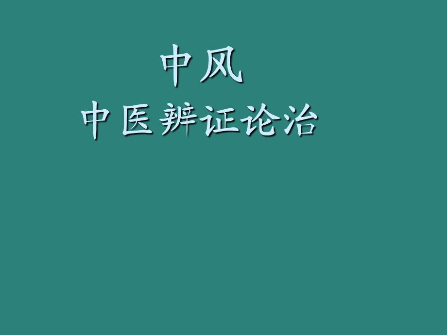 中风中医辨证论治.ppt_第1页