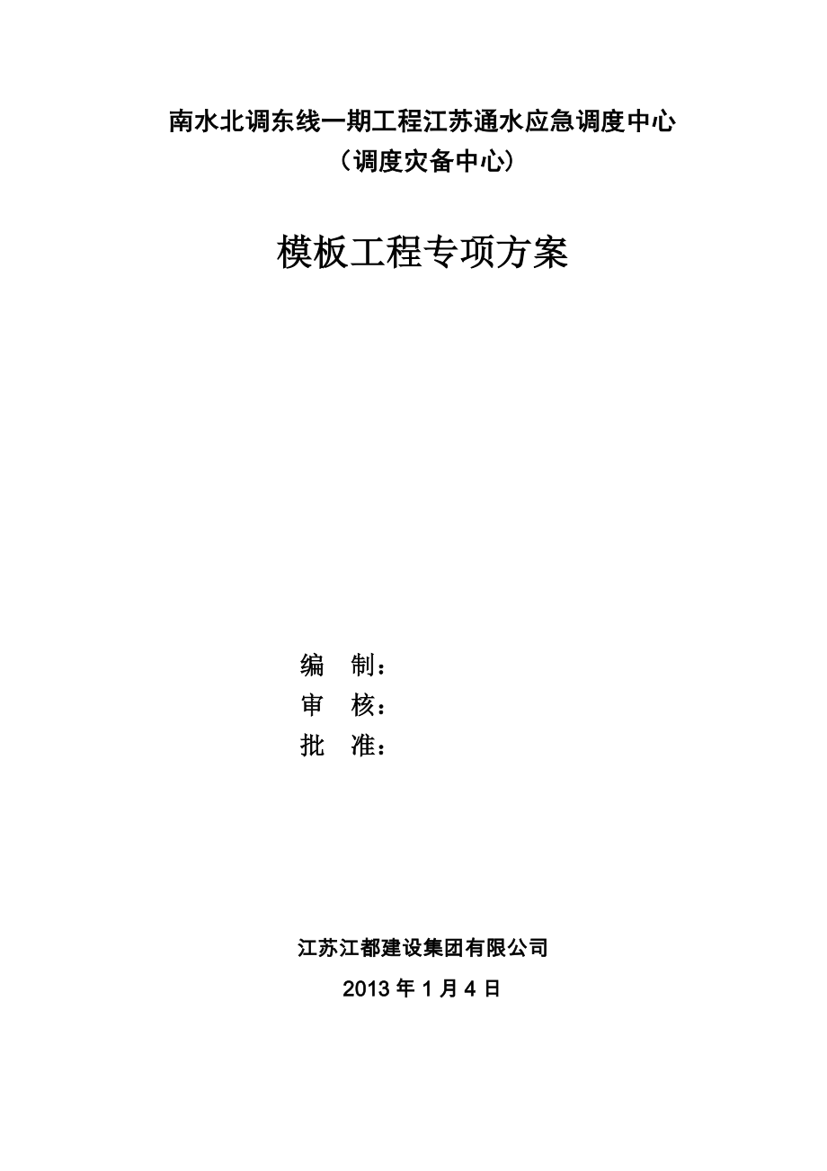 【施工管理】模板专项施工方案(样本).doc_第1页